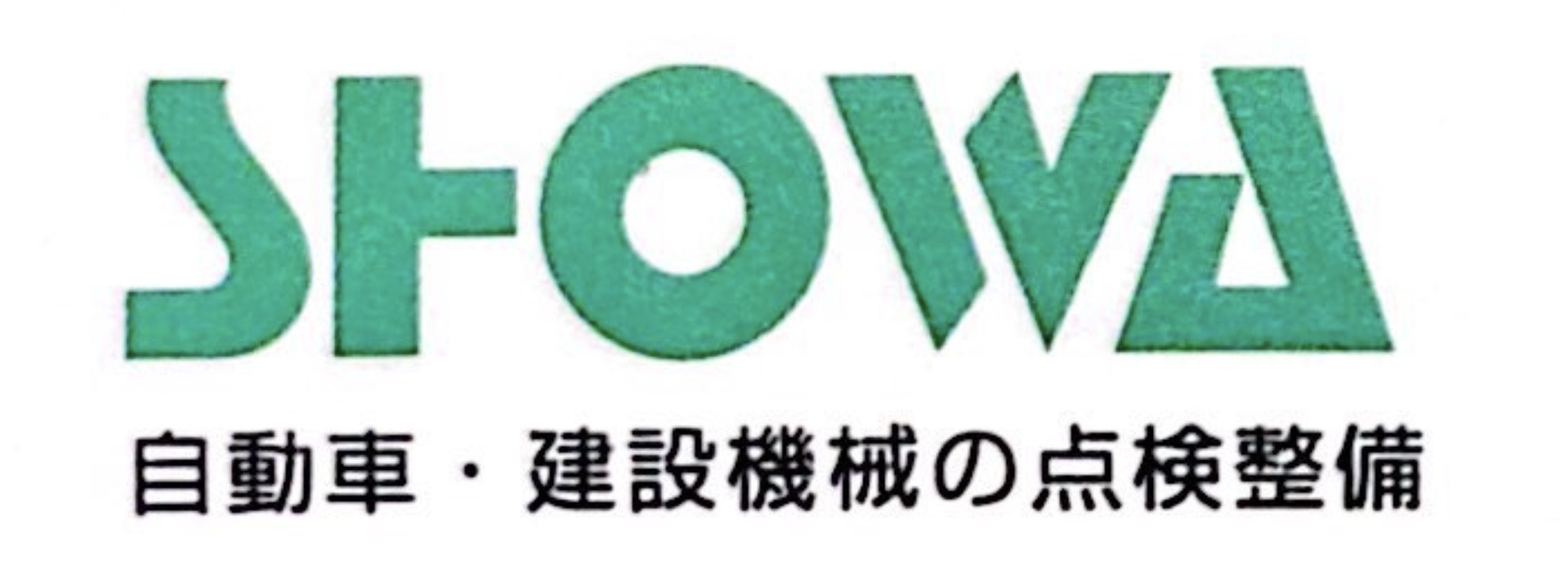 昭和自動車工業株式会社 自動車整備士